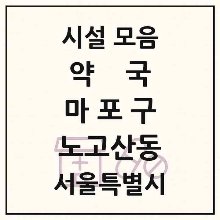 서울특별시 마포구 노고산동 약국 목록